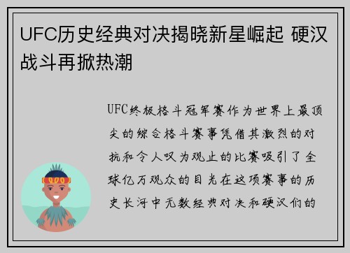 UFC历史经典对决揭晓新星崛起 硬汉战斗再掀热潮