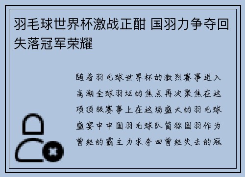 羽毛球世界杯激战正酣 国羽力争夺回失落冠军荣耀