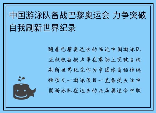 中国游泳队备战巴黎奥运会 力争突破自我刷新世界纪录