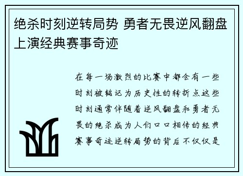 绝杀时刻逆转局势 勇者无畏逆风翻盘上演经典赛事奇迹