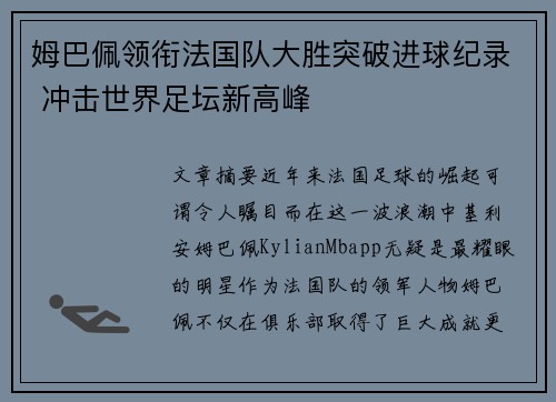 姆巴佩领衔法国队大胜突破进球纪录 冲击世界足坛新高峰