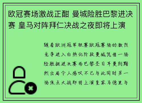 欧冠赛场激战正酣 曼城险胜巴黎进决赛 皇马对阵拜仁决战之夜即将上演