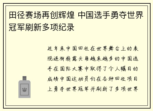 田径赛场再创辉煌 中国选手勇夺世界冠军刷新多项纪录