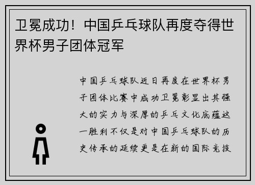 卫冕成功！中国乒乓球队再度夺得世界杯男子团体冠军