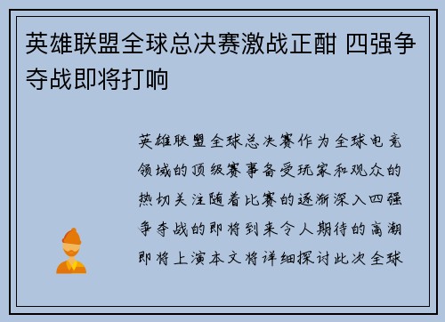 英雄联盟全球总决赛激战正酣 四强争夺战即将打响