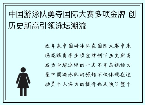 中国游泳队勇夺国际大赛多项金牌 创历史新高引领泳坛潮流
