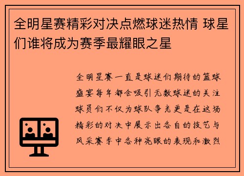 全明星赛精彩对决点燃球迷热情 球星们谁将成为赛季最耀眼之星