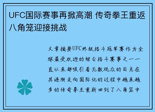 UFC国际赛事再掀高潮 传奇拳王重返八角笼迎接挑战
