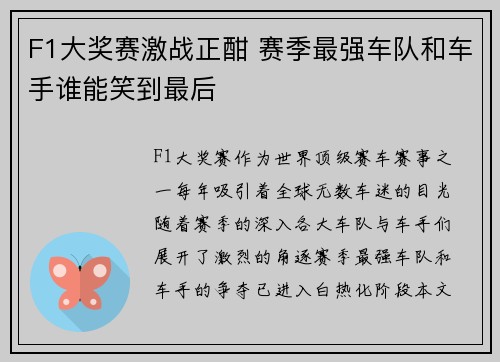 F1大奖赛激战正酣 赛季最强车队和车手谁能笑到最后