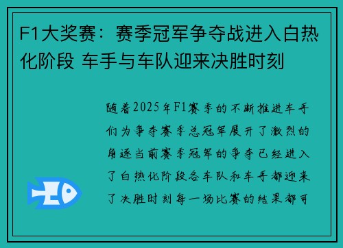 F1大奖赛：赛季冠军争夺战进入白热化阶段 车手与车队迎来决胜时刻