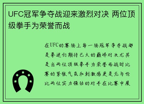 UFC冠军争夺战迎来激烈对决 两位顶级拳手为荣誉而战