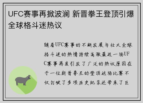 UFC赛事再掀波澜 新晋拳王登顶引爆全球格斗迷热议