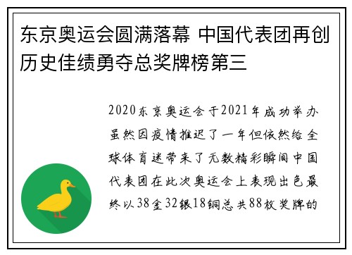 东京奥运会圆满落幕 中国代表团再创历史佳绩勇夺总奖牌榜第三