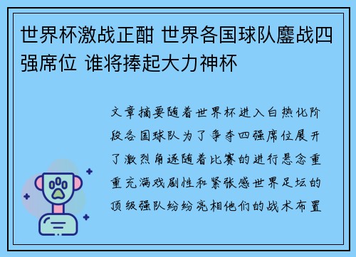 世界杯激战正酣 世界各国球队鏖战四强席位 谁将捧起大力神杯