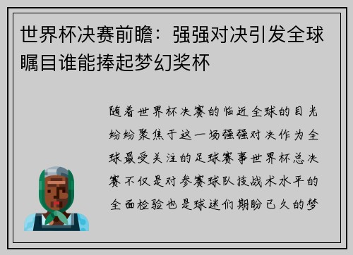 世界杯决赛前瞻：强强对决引发全球瞩目谁能捧起梦幻奖杯