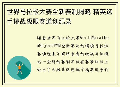 世界马拉松大赛全新赛制揭晓 精英选手挑战极限赛道创纪录