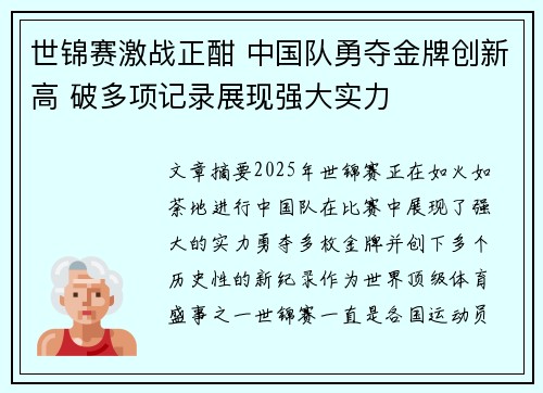 世锦赛激战正酣 中国队勇夺金牌创新高 破多项记录展现强大实力