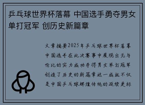 乒乓球世界杯落幕 中国选手勇夺男女单打冠军 创历史新篇章