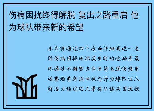 伤病困扰终得解脱 复出之路重启 他为球队带来新的希望
