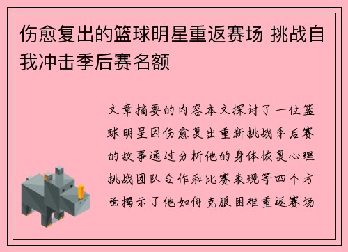 伤愈复出的篮球明星重返赛场 挑战自我冲击季后赛名额
