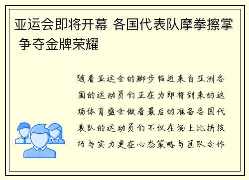 亚运会即将开幕 各国代表队摩拳擦掌 争夺金牌荣耀