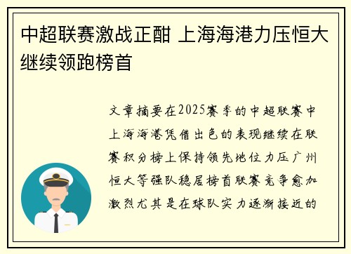 中超联赛激战正酣 上海海港力压恒大继续领跑榜首