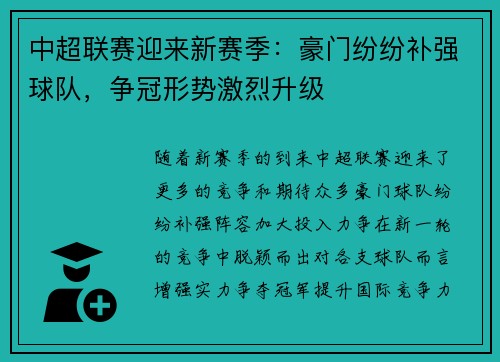 中超联赛迎来新赛季：豪门纷纷补强球队，争冠形势激烈升级