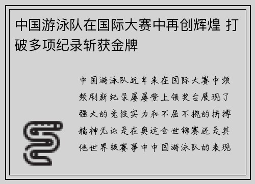 中国游泳队在国际大赛中再创辉煌 打破多项纪录斩获金牌