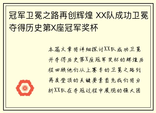 冠军卫冕之路再创辉煌 XX队成功卫冕夺得历史第X座冠军奖杯