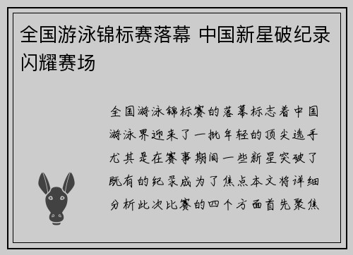 全国游泳锦标赛落幕 中国新星破纪录闪耀赛场