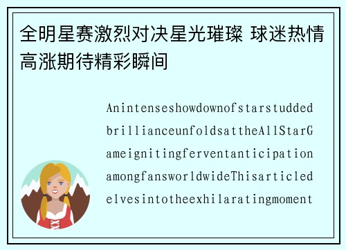 全明星赛激烈对决星光璀璨 球迷热情高涨期待精彩瞬间
