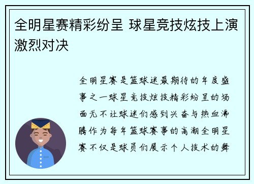 全明星赛精彩纷呈 球星竞技炫技上演激烈对决