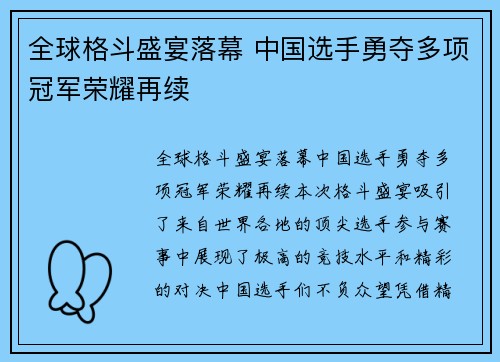 全球格斗盛宴落幕 中国选手勇夺多项冠军荣耀再续