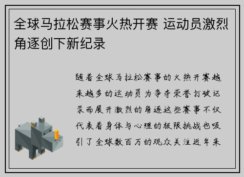 全球马拉松赛事火热开赛 运动员激烈角逐创下新纪录