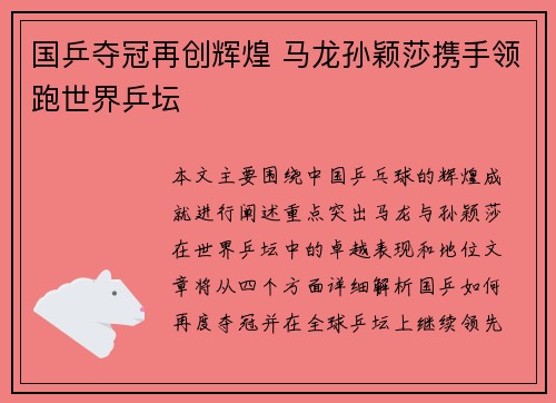 国乒夺冠再创辉煌 马龙孙颖莎携手领跑世界乒坛