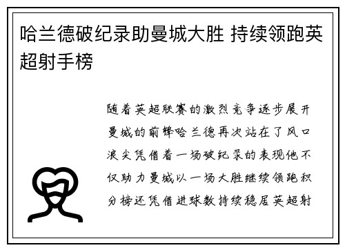 哈兰德破纪录助曼城大胜 持续领跑英超射手榜