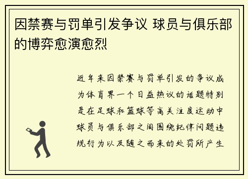 因禁赛与罚单引发争议 球员与俱乐部的博弈愈演愈烈