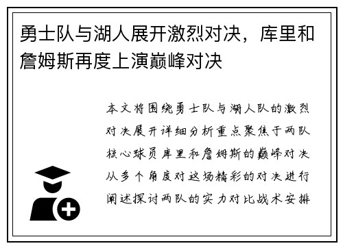 勇士队与湖人展开激烈对决，库里和詹姆斯再度上演巅峰对决