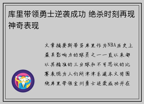 库里带领勇士逆袭成功 绝杀时刻再现神奇表现