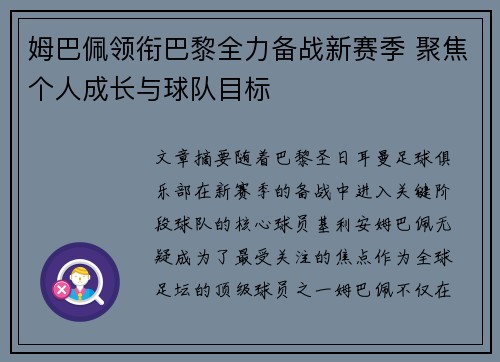 姆巴佩领衔巴黎全力备战新赛季 聚焦个人成长与球队目标