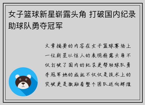 女子篮球新星崭露头角 打破国内纪录助球队勇夺冠军