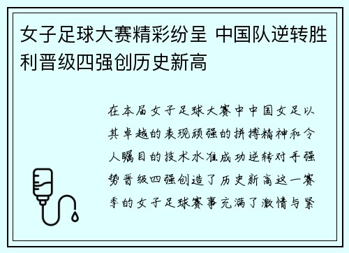 女子足球大赛精彩纷呈 中国队逆转胜利晋级四强创历史新高