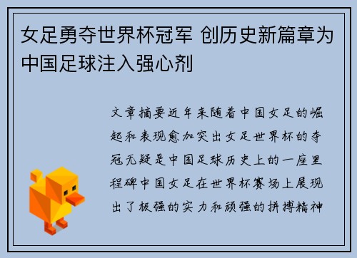 女足勇夺世界杯冠军 创历史新篇章为中国足球注入强心剂