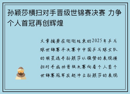 孙颖莎横扫对手晋级世锦赛决赛 力争个人首冠再创辉煌