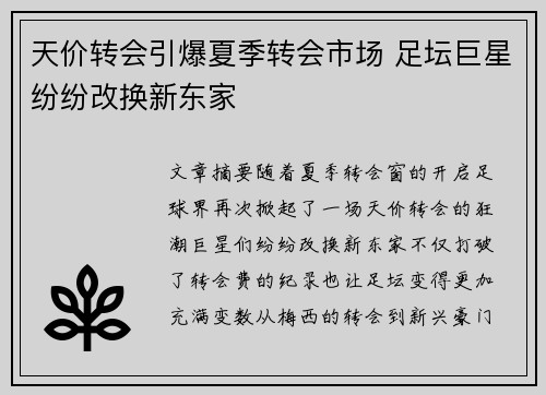 天价转会引爆夏季转会市场 足坛巨星纷纷改换新东家