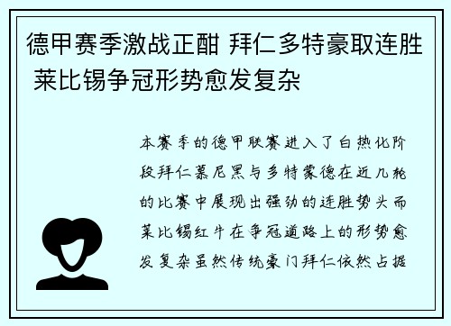 德甲赛季激战正酣 拜仁多特豪取连胜 莱比锡争冠形势愈发复杂