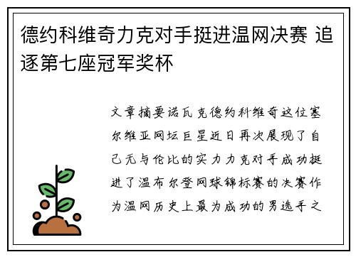 德约科维奇力克对手挺进温网决赛 追逐第七座冠军奖杯