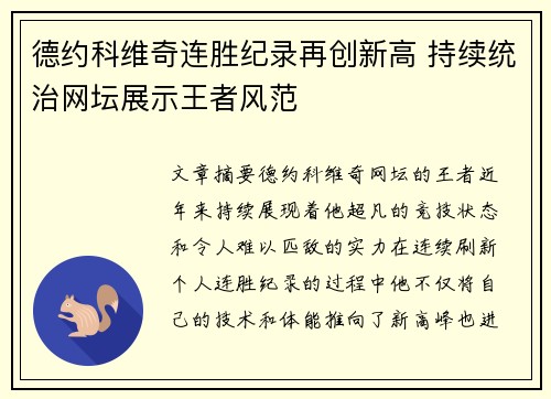 德约科维奇连胜纪录再创新高 持续统治网坛展示王者风范