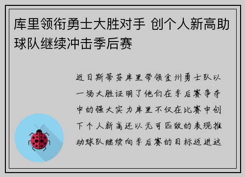 库里领衔勇士大胜对手 创个人新高助球队继续冲击季后赛