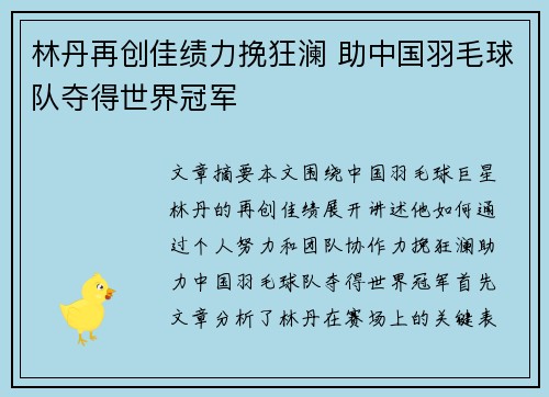 林丹再创佳绩力挽狂澜 助中国羽毛球队夺得世界冠军
